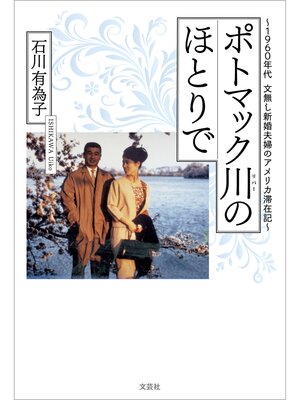 cover image of ポトマック川のほとりで ～1960年代 文無し新婚夫婦のアメリカ滞在記～